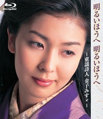 【新品 未開封】明るいほうへ 明るいほうへ -童謡詩人 金子みすゞ-/Blu−ray Disc/TBDS-2廃盤 希少 正規品