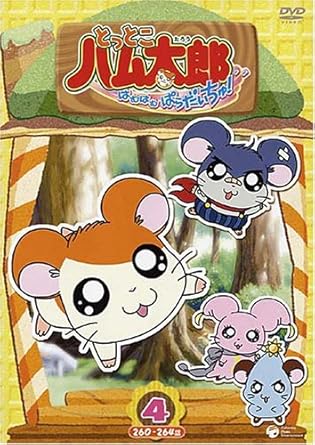 乐天商城 - [新品・未開封]とっとこハム太郎　第4シリーズ　 とっとこハム太郎 はむはむぱらだいちゅ!(4) [DVD]　廃盤　希少　正規品