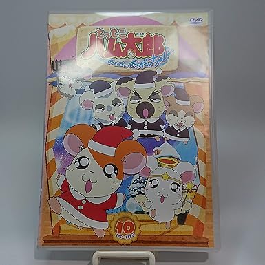 Rakuten - [新品・未開封]とっとこハム太郎　はむはむぱらだいちゅ！第10巻（テレビシリーズ第3弾）/DVD/SSBX-2070　廃盤　希少　正規品