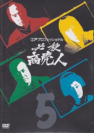 【新品・未開封】江戸プロフェッショナル 必殺商売人 VOL．5/DVD/KIBF-8084廃盤 希少 正規品