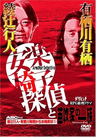 其它 - 【新品・未開封】綾辻行人・有栖川有栖からの挑戦状（5）安楽椅子探偵と笛吹家の一族/DVD/ZMBH-2652廃盤 希少 正規品