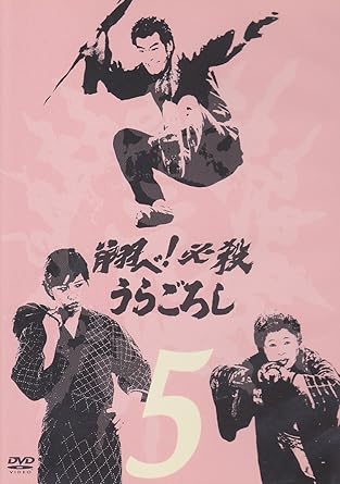 【新品・未開封】翔べ！必殺うらごろし　VOL．5/DVD/KIBF-8091廃盤 希少 正規品