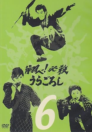 【新品・未開封】翔べ！必殺うらごろし　VOL．6/DVD/KIBF-8092廃盤 希少 正規品