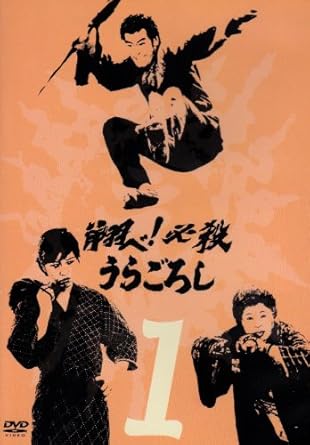 楽天市場】翔べ！必殺うらごろしの通販