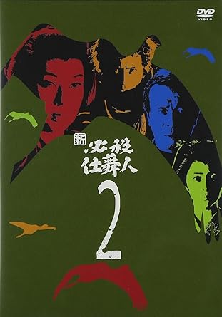 【新品・未開封】新 必殺仕舞人 VOL．2/DVD/KIBF-8150廃盤 希少 正規品