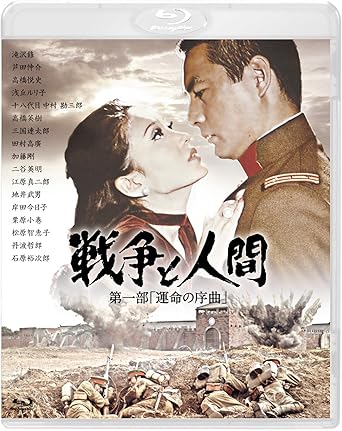 【新品・未開封】終戦70年周年記念特別リリース「戦争と人間　3部作」ブルーレイ・コレクション　戦争と人間　第一部「運命の序曲」/Blu−ray　Disc/BBXN-1191廃盤 希少 正規品
