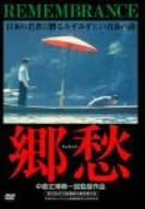 Rakuten - 【新品・未開封】郷愁/DVD/GNBD-7387廃盤 希少 正規品