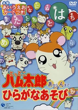[新品・未開封]とっとこハム太郎あからんまでひらがなあそび/DVD/COBC-4251　廃盤　希少　正規品
