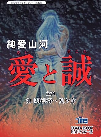 【新品・未開封】昭和の名作ライブラリー 第23集 純愛山河 愛と誠 HDリマスターDVD-BOX/DVD/BFTD-0160廃盤 希少 正規品
