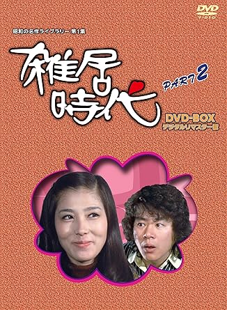 楽天市場】雑居時代（DVD｜CD・DVD）の通販