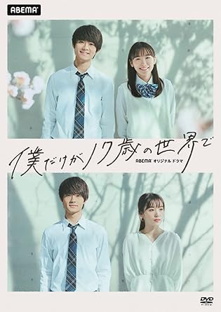 【新品・未開封】僕だけが17歳の世界で/DVD/CABF-004廃盤 希少 正規品