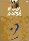 【新品・未開封】新　必殺からくり人　Vol．2/DVD/KIBF-8039廃盤 希少 正規品
