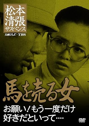 【新品・未開封】松本清張サスペンス　馬を売る女　お願い！もう一度だけ好きだと...