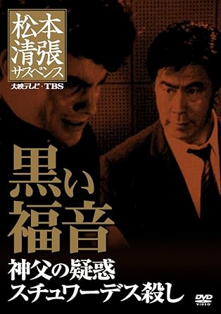 Rakuten - 【新品・未開封】松本清張サスペンス　黒い福音　神父の疑惑　スチュワーデス殺し/DVD/KIBF-3221廃盤 希少 正規品