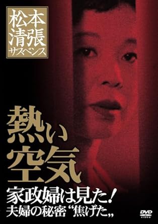 【新品・未開封】松本清張サスペンス 熱い空気 家政婦は見た！夫婦の秘密“焦げた”/DVD/KIBF-3217廃盤 希少 正規品