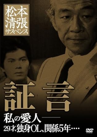 松本清張の原作を大映テレビが制作し、テレビ朝日「土曜ワイド劇場」で放映された傑作サスペンス! 保身に走った男が招いた罠! 殺人事件の容疑者を救えるのは自分しかいない…… 偶然出会った顔見知りの青年に思わず挨拶を返したことから自身が不在証明となってしまった男。 しかし彼には真実をありのままに証言できない理由があった。 証言すれば不倫が明るみに出てしまうのだ。 保身のために偽証した男は、やがて大きな代償を支払う結果を招く。 (1984年7月7日テレビ朝日系「土曜ワイド劇場」にて放映)[本編]92min.+[映像特典]ハイライト 〈メインキャスト〉 石野貞一郎:柳生 博/杉山リエ:熊谷真実/杉山孝三:高岡健二(高岡建治) 石野勝子:冨士真奈美(冨士眞奈美)/神尾清吉:岸部一徳/梅谷千恵子:市毛良枝 〈メインスタッフ〉 プロデューサー:稲垣健司(テレビ朝日)、柳田博美(大映テレビ) 原作:松本清張/脚本:柴 英三郎/音楽:菅野光亮/撮影:浅井宏彦 監督:野村 孝/制作:テレビ朝日、大映テレビ株式会社 時間1時間32分 ディスク枚数1 新品です。 希少商品となりますので、定価よりお値段が高い場合がございます。 販売済みの場合は速やかに在庫の更新を行っておりますが、時間差等にて先に他店舗での販売の可能性もございます。在庫切れの際はご了承下さい。 当店、海外倉庫からのお取り寄せとなる場合もあります。その場合、発送に2～4週間前後かかる場合があります。 原則といたしまして、お客様のご都合によるキャンセルはお断りさせていただいております。 ただし、金額のケタの読み間違いも加味し、12時間以内であればキャンセルを受け付けております。 ※万が一、メーカーもしくは店舗などに在庫が無い場合、誠に申し訳ありませんがキャンセルさせて頂きます。何卒、ご理解いただきますようよろしくお願いいたし。 お客様による金額の読み間違いが多発しております。金額をよくご確認の上、ご注文よろしくお願いいたします。 当店は在数1点のみのため交換はできません。初期不良はメーカーにご相談願います。