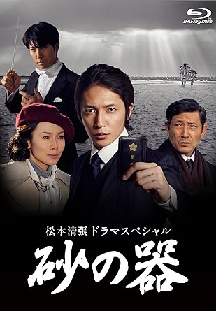 松本清張の代表作を玉木宏主演でドラマ化。昭和35年、12月11日未明。東京・蒲田駅構内で初老男性の他殺体が発見される。西蒲田署の刑事・吉村弘と捜査一課のベテラン刑事・今西栄太郎は、犯人が残した「カメダ」という言葉を頼りに捜査を開始する。 これまでにも幾度となく映像化された松本清張原作による「砂の器」が、豪華キャストを迎えて新たにドラマ化。昭和35年12月11日未明、東京・蒲田駅構内の操車場で初老男性の他殺体が発見された。聞き込みにより浮上した“カメダ”というキーワードを軸に、大規模な捜査が始まる!出演は玉木宏、中谷美紀ほか。2話を収録 時間4時間28分 ディスク枚数2 新品です。 希少商品となりますので、定価よりお値段が高い場合がございます。 販売済みの場合は速やかに在庫の更新を行っておりますが、時間差等にて先に他店舗での販売の可能性もございます。在庫切れの際はご了承下さい。 当店、海外倉庫からのお取り寄せとなる場合もあります。その場合、発送に2～4週間前後かかる場合があります。 原則といたしまして、お客様のご都合によるキャンセルはお断りさせていただいております。 ただし、金額のケタの読み間違いも加味し、12時間以内であればキャンセルを受け付けております。 ※万が一、メーカーもしくは店舗などに在庫が無い場合、誠に申し訳ありませんがキャンセルさせて頂きます。何卒、ご理解いただきますようよろしくお願いいたし。 お客様による金額の読み間違いが多発しております。金額をよくご確認の上、ご注文よろしくお願いいたします。 当店は在数1点のみのため交換はできません。初期不良はメーカーにご相談願います。