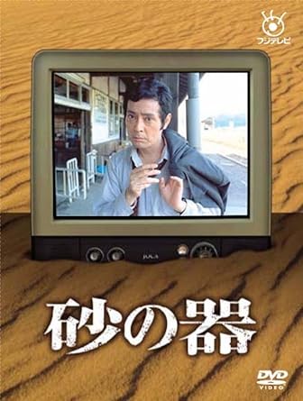 Rakuten - 【新品・未開封】砂の器/DVD/PCBC-61882廃盤 希少 正規品