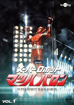 Rakuten - 【新品・未開封】スーパーロボットマッハバロン　リマスター版　Vol．1/DVD/HUM-274廃盤 希少 正規品