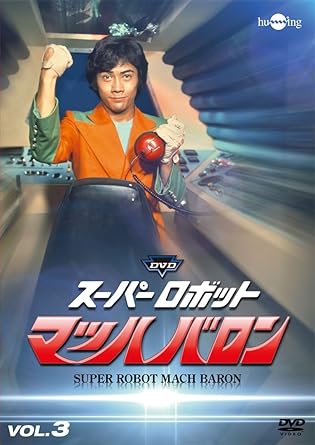 楽天市場】スーパーロボットマッハバロン マッハバロン（DVD｜CD・DVD