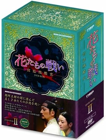 Rakuten - 【新品・未開封】花たちの戦い　-宮廷残酷史-　DVD-BOX2/DVD/NSDX-19632廃盤 希少 正規品
