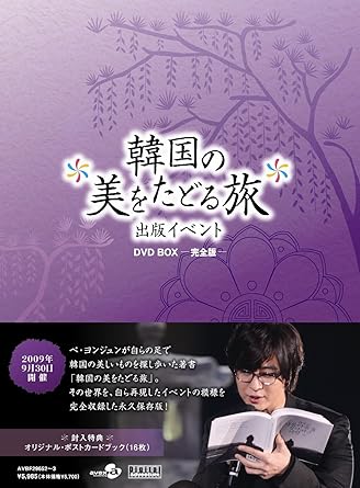 Rakuten - 【新品・未開封】韓国の美をたどる旅　出版記念イベント　DVD　BOX-完全版-/DVD/AVBF-29652廃盤 希少 正規品