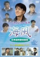 【新品・未開封】ペ・ヨンジュン主演「海風」（日本語吹替収録版）/DVD/PCBE-51886...