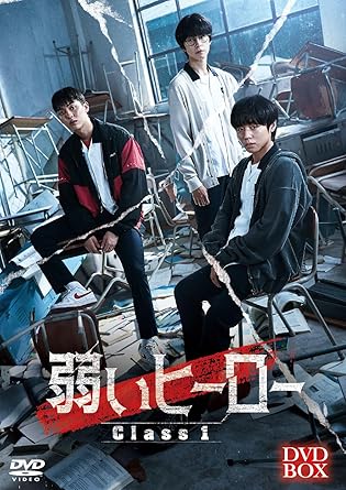 【新品・未開封】弱いヒーロー Class1/DVD/HPBR-2911廃盤 希少 正規品