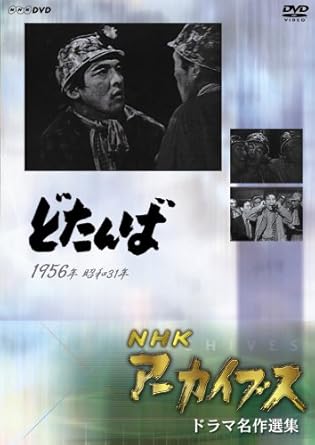 ◆テレビ放送草創期に制作された全編生放送のスタジオドラマ。◆テレビブラウン菅をフィルムで撮影する当時の録画装置(キネレコ)で保存されていた記念碑的作品。◇第11回芸術祭賞受賞◇三國連太郎さんのテレビデビュー作品 (三國さん本人、当時の思い出を語っています) 時間1時間37分 ディスク枚数1 新品です。 希少商品となりますので、定価よりお値段が高い場合がございます。 販売済みの場合は速やかに在庫の更新を行っておりますが、時間差等にて先に他店舗での販売の可能性もございます。在庫切れの際はご了承下さい。 当店、海外倉庫からのお取り寄せとなる場合もあります。その場合、発送に2～4週間前後かかる場合があります。 原則といたしまして、お客様のご都合によるキャンセルはお断りさせていただいております。 ただし、金額のケタの読み間違いも加味し、12時間以内であればキャンセルを受け付けております。 ※万が一、メーカーもしくは店舗などに在庫が無い場合、誠に申し訳ありませんがキャンセルさせて頂きます。何卒、ご理解いただきますようよろしくお願いいたし。 お客様による金額の読み間違いが多発しております。金額をよくご確認の上、ご注文よろしくお願いいたします。 当店は在数1点のみのため交換はできません。初期不良はメーカーにご相談願います。