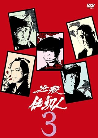 楽天市場】dvd 必殺 仕切 人の通販