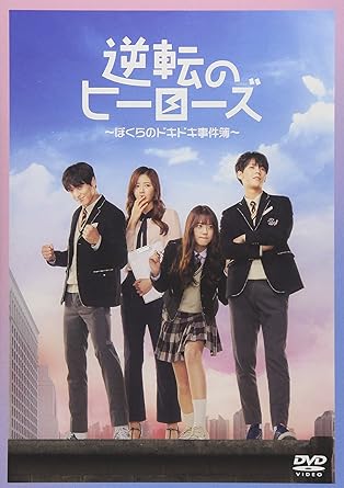 樂天商城 - 【新品・未開封】逆転のヒーローズ　〜ぼくらのドキドキ事件簿〜/DVD/EMOT-193廃盤 希少 正規品