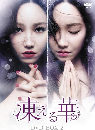 Rakuten - 【新品・未開封】凍える華　DVD-BOX2/DVD/KEDV-0550廃盤 希少 正規品