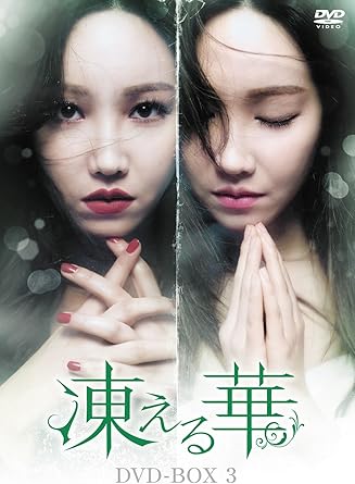 樂天商城 - 【新品・未開封】凍える華　DVD-BOX3/DVD/KEDV-0551廃盤 希少 正規品