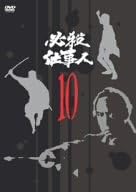 【新品・未開封】必殺仕事人　VOL．10/DVD/KIBF-8119廃盤 希少 正規品
