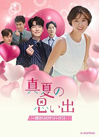 【新品・未開封】真夏の思い出〜一度きりのサマーラブ/DVD/EMOT-182廃盤 希少 正規品