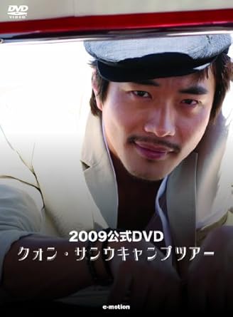 愛する日本のファンのためにクォン・サンウが準備したキャンプツアー!! 初めてのクォン・サンウに会えるDVDが遂に登場! クォン・サンウが送る日本のファンのための特別なプレゼント! いつも変わらず愛し続けてくれる日本のファンにクォン・サンウが感謝の思いを込めて特大プレゼントを用意!なんと2日間、ファンと大自然の中でキャンプをすることになった!美しい自然で有名な大明(デミョン)ビバルディパークを背景にクォン・サンウとファンの一生の思い出づくりが始まる! 様々なイベントと特別なファンサービス! 昼はキャンプ場だから実現した「ミニ運動会」と「BBQパーティー」、サンウが用意したプレゼントを探す「お宝探しイベント」。夜はサンウ自ら参加者の部屋を訪問し、更に早朝サンウが参加者のためにモーニングコーヒーを準備、そしてキャンプの最後の思い出に参加者と一緒に歌を歌うなど特別なファンサービスがいっぱいだった現場を全て収録。 クォン・サンウカフェ「TEA’US」オープン記念インタビュー&現場スケッチ! クォン・サンウが韓国ソウル・明洞(ミョンドン)でオープンしたカフェ「TEA’US」でのオープン記念特別インタビュー&現場スケッチ映像を同時収録。クォン・サンウ自らインテリアを手がけたお店の全景及び事業家としての自分を正直に語るクォン・サンウのインタビューを通して新しい魅力を伝える。 時間2 時間 1 分 ディスク枚数2 新品です。 希少商品となりますので、定価よりお値段が高い場合がございます。 販売済みの場合は速やかに在庫の更新を行っておりますが、時間差等にて先に他店舗での販売の可能性もございます。在庫切れの際はご了承下さい。 当店、海外倉庫からのお取り寄せとなる場合もあります。その場合、発送に2～4週間前後かかる場合があります。 原則といたしまして、お客様のご都合によるキャンセルはお断りさせていただいております。 ただし、金額のケタの読み間違いなども加味し、12時間以内であればキャンセルを受け付けております。 ※万が一、メーカーもしくは店舗などに在庫が無い場合、誠に申し訳ありませんがキャンセルさせて頂きます。何卒、ご理解いただきますようよろしくお願いいたします。 お客様による金額の読み間違いが多発しております。金額をよくご確認の上、ご注文よろしくお願いいたします。 当店は在庫数1点のみのため交換はできません。初期不良はメーカーにご相談願います。