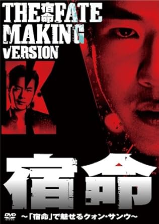 韓国トップスター、クォン・サンウ主演映画『宿命』のファン待望メイキングDVD!! 親友であるソン・スンホンとのW主演で話題のアクションノワール映画『宿命』 多彩な役柄を演じ、高い演技力を誇るクォン・サンウが、激しいアクションと強烈な魅力、心揺さぶ る感情演技を繰り広げる本編は、2008年3月20日の韓国劇場公開3日間で43万人を動員! 今秋全国ロードショーが予定されている本編の序章として、クォン・サンウファン必見のDVD!! [内容解説] 『宿命』は、友情、裏切り、憎しみの感情が交差する裏社会を舞台に、激しく熱い男たちを描いた全 アジアにおいて2008年度の注目度No.1のアクションノワール映画。 本編では、友をも貶め暗黒社会で生き抜くことが全てという感情的で過激な男を演じたクォン・サン ウ。 乱暴なセリフ、スタントなしで挑んだ激しいアクションシーンの舞台裏、プライベートでも親友であ るW主演のソン・スンホンとのオフスクリーンでの交流を、本編撮影時のメイキング映像とともにパ ーソナルDVDスタイルで公開!! 【特典】 ミニフォトブック ポストカード(同時発売 宿命 MAKING VERSION Sと異なる図柄) 【特典映像】特典映像:CS パーフェクチョイスで放映したメイキング番組( 同時発売 宿命 MAK ING VERSION Sと同一内容) ★W主演のソン・スンホン版メイキングDVDを同時リリース! [特殊内容/特典] ミニフォトブック ポストカード スリーケース付 nTrino Inc./Formula Entertainment 時間1 時間 30 分 ディスク枚数1 新品です。 希少商品となりますので、定価よりお値段が高い場合がございます。 販売済みの場合は速やかに在庫の更新を行っておりますが、時間差等にて先に他店舗での販売の可能性もございます。在庫切れの際はご了承下さい。 当店、海外倉庫からのお取り寄せとなる場合もあります。その場合、発送に2～4週間前後かかる場合があります。 原則といたしまして、お客様のご都合によるキャンセルはお断りさせていただいております。 ただし、金額のケタの読み間違いなども加味し、12時間以内であればキャンセルを受け付けております。 ※万が一、メーカーもしくは店舗などに在庫が無い場合、誠に申し訳ありませんがキャンセルさせて頂きます。何卒、ご理解いただきますようよろしくお願いいたします。 お客様による金額の読み間違いが多発しております。金額をよくご確認の上、ご注文よろしくお願いいたします。 当店は在庫数1点のみのため交換はできません。初期不良はメーカーにご相談願います。