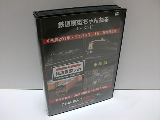 [新品・未開封]鉄道模型ちゃんねる　シーズンII《車両篇》/DVD/TDV-18214D　廃盤　希少　正規品