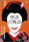 Rakuten - 【新品・未開封】怪談百物語　4　妖/DVD/PCBC-50410廃盤 希少 正規品