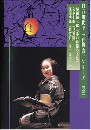 楽天市場】白石加代子（CD・DVD）の通販