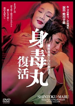 Ship - 【新品・未開封】藤原竜也×白石加代子　身毒丸　復活/DVD/PCBE-52891廃盤 希少 正規品