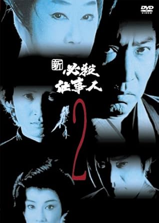 Rakuten - 【新品・未開封】新　必殺仕事人　VOL．2/DVD/KIBF-8132廃盤 希少 正規品