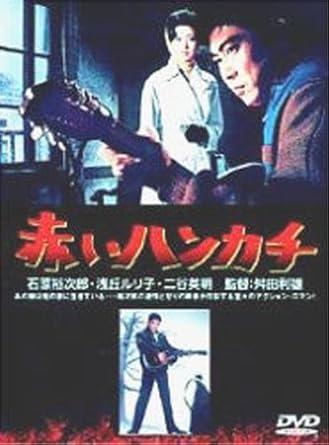 【新品・未開封】赤いハンカチ/DVD/DVN-10廃盤 希少 正規品