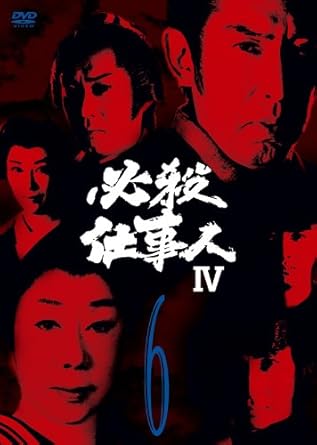 主水、秀、加代、順之助、勇次、おりく…人気メンバーが揃って登場する最後の作品 必殺シリーズ第21作『必殺仕事人IV』(DVD全11巻)の第6巻 【収録内容】 第20話「主水、宮本武蔵の子孫と試合をする」 (脚本:保利吉紀/監督:広瀬 襄/ゲスト:川合伸旺、北川めぐみ、大下哲矢) 第21話「主水仲人を頼まれる」 (脚本:林 千代/監督:田中徳三/ゲスト:藤木 孝、本郷直樹、原田真紀) 第22話「主水大根めしを食べる」 (脚本:中原 朗/監督:松野宏軌/ゲスト:松山照夫、浜田 晃、神田橋 満) 第23話「せん遺言状を書く」 (脚本:保利吉紀/監督:広瀬 襄/ゲスト:吉澤京子、谷口 香、大竹修造) 時間3時間6分 ディスク枚数1 新品です。 希少商品となりますので、定価よりお値段が高い場合がございます。 販売済みの場合は速やかに在庫の更新を行っておりますが、時間差等にて先に他店舗での販売の可能性もございます。在庫切れの際はご了承下さい。 当店、海外倉庫からのお取り寄せとなる場合もあります。その場合、発送に2～4週間前後かかる場合があります。 原則といたしまして、お客様のご都合によるキャンセルはお断りさせていただいております。 ただし、金額のケタの読み間違いも加味し、12時間以内であればキャンセルを受け付けております。 ※万が一、メーカーもしくは店舗などに在庫が無い場合、誠に申し訳ありませんがキャンセルさせて頂きます。何卒、ご理解いただきますようよろしくお願いいたし。 お客様による金額の読み間違いが多発しております。金額をよくご確認の上、ご注文よろしくお願いいたします。 当店は在数1点のみのため交換はできません。初期不良はメーカーにご相談願います。