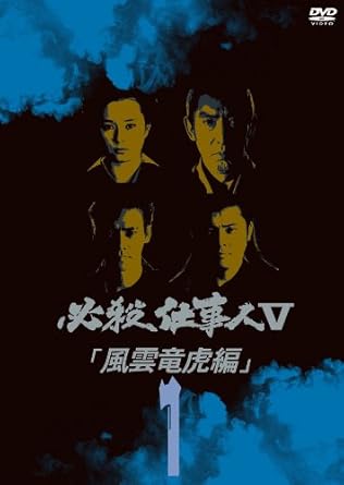 【新品・未開封】必殺仕事人V風雲竜虎編 VOL．1/DVD/KIBF-8210廃盤 希少 正規品