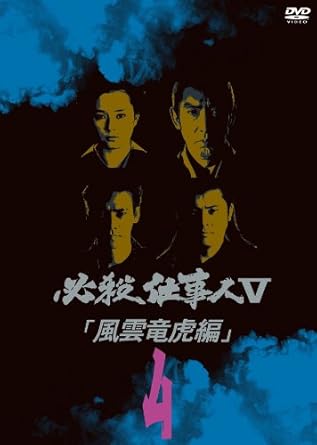 【新品・未開封】必殺仕事人V風雲竜虎編 VOL．4/DVD/KIBF-8213廃盤 希少 正規品