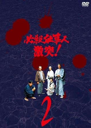 Rakuten - 【新品・未開封】必殺仕事人　激突！　VOL．2/DVD/KIBF-8218廃盤 希少 正規品