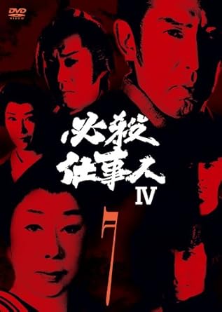 主水、秀、加代、順之助、勇次、おりく…人気メンバーが揃って登場する最後の作品 必殺シリーズ第21作『必殺仕事人IV』(DVD全11巻)の第7巻 【収録内容】 第24話「秀空中で闘う」 (脚本:篠崎 好/監督:広瀬 襄/ゲスト:加納 竜、江幡高志、鳥居恵子) 第25話「主水の上役転勤する」 (脚本:鶉野昭彦/監督:広瀬 襄/ゲスト:田島令子、三谷 昇、剣持伴紀) 第26話「主水外で子供をつくる」 (脚本:林 千代/監督:松野宏軌/ゲスト:高瀬春奈、亀石征一郎、鈴木金哉) 第27話「主水未知と遭遇する」 (脚本:中原 朗/監督:黒田義之/ゲスト:内田 稔、北原義郎、唐沢民賢) 時間3時間6分 ディスク枚数1 新品です。 希少商品となりますので、定価よりお値段が高い場合がございます。 販売済みの場合は速やかに在庫の更新を行っておりますが、時間差等にて先に他店舗での販売の可能性もございます。在庫切れの際はご了承下さい。 当店、海外倉庫からのお取り寄せとなる場合もあります。その場合、発送に2～4週間前後かかる場合があります。 原則といたしまして、お客様のご都合によるキャンセルはお断りさせていただいております。 ただし、金額のケタの読み間違いも加味し、12時間以内であればキャンセルを受け付けております。 ※万が一、メーカーもしくは店舗などに在庫が無い場合、誠に申し訳ありませんがキャンセルさせて頂きます。何卒、ご理解いただきますようよろしくお願いいたし。 お客様による金額の読み間違いが多発しております。金額をよくご確認の上、ご注文よろしくお願いいたします。 当店は在数1点のみのため交換はできません。初期不良はメーカーにご相談願います。