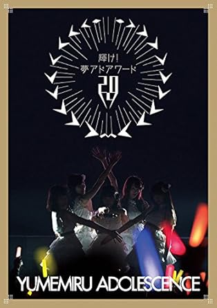 【新品・未開封】輝け！夢アドアワード2014（初回生産限定盤）/Blu-ray Disc/AIXL-57廃盤 希少 正規品