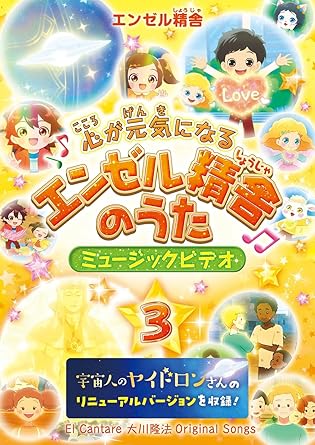 【新品・未開封】ビデオメーカー 心が元気になるエンゼル精舎のうた ミュージックビデオ 3リニューアル廃盤 希少 正規品